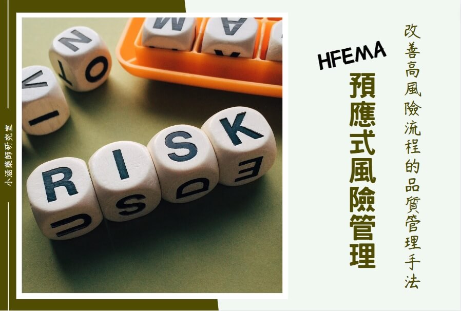 HFMEA預應式風險管理手法
